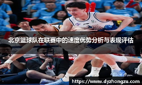 北京篮球队在联赛中的速度优势分析与表现评估