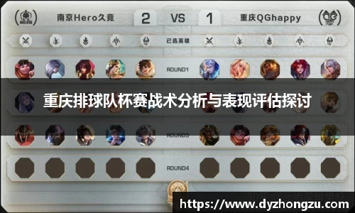 重庆排球队杯赛战术分析与表现评估探讨