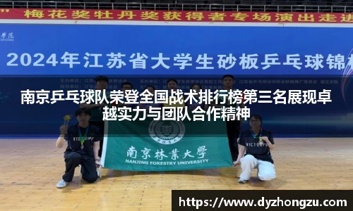 南京乒乓球队荣登全国战术排行榜第三名展现卓越实力与团队合作精神