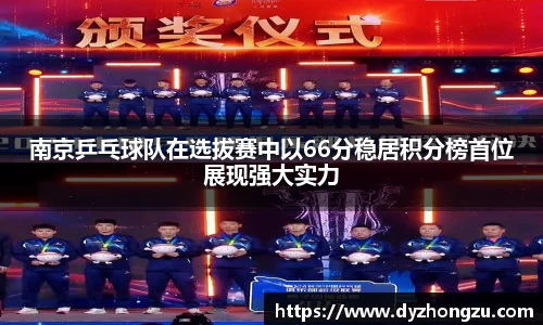南京乒乓球队在选拔赛中以66分稳居积分榜首位展现强大实力