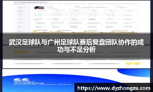 武汉足球队与广州足球队赛后复盘团队协作的成功与不足分析