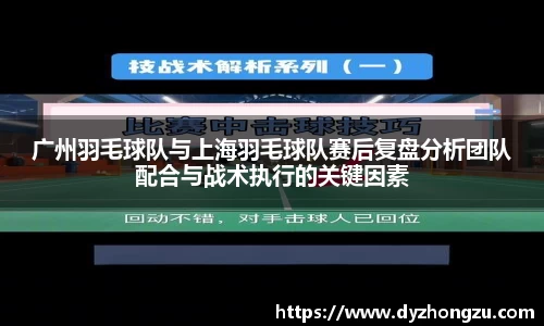 广州羽毛球队与上海羽毛球队赛后复盘分析团队配合与战术执行的关键因素