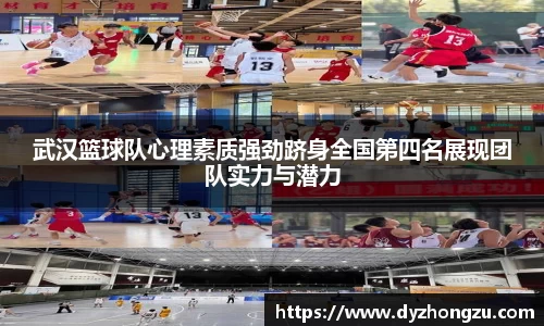 武汉篮球队心理素质强劲跻身全国第四名展现团队实力与潜力