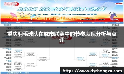 重庆羽毛球队在城市联赛中的节奏表现分析与点评