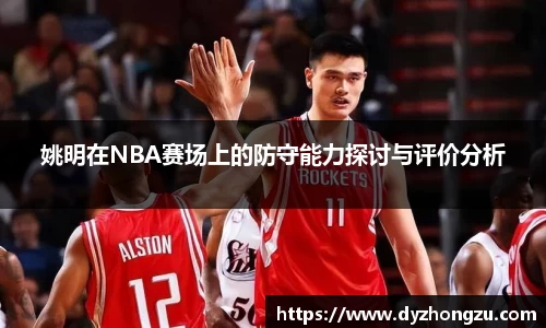 姚明在NBA赛场上的防守能力探讨与评价分析