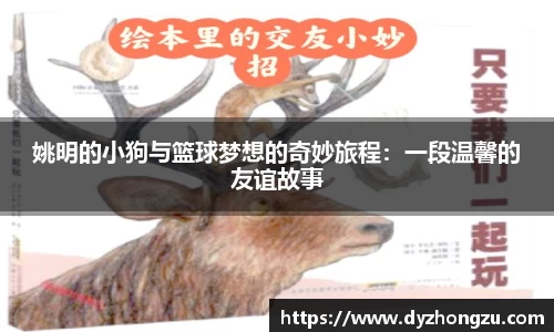 姚明的小狗与篮球梦想的奇妙旅程：一段温馨的友谊故事