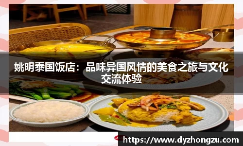 姚明泰国饭店：品味异国风情的美食之旅与文化交流体验