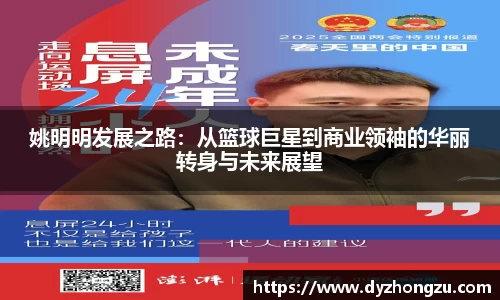 姚明明发展之路：从篮球巨星到商业领袖的华丽转身与未来展望