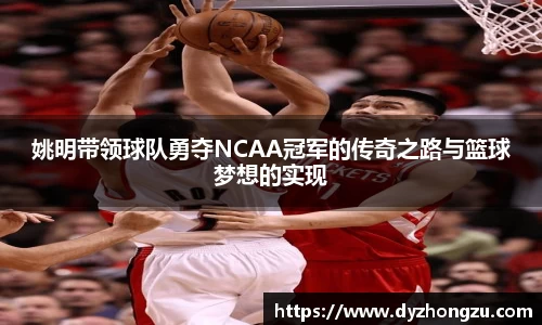 姚明带领球队勇夺NCAA冠军的传奇之路与篮球梦想的实现