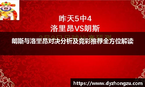 朗斯与洛里昂对决分析及竞彩推荐全方位解读