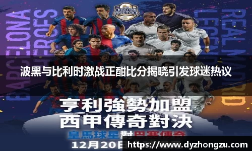 波黑与比利时激战正酣比分揭晓引发球迷热议