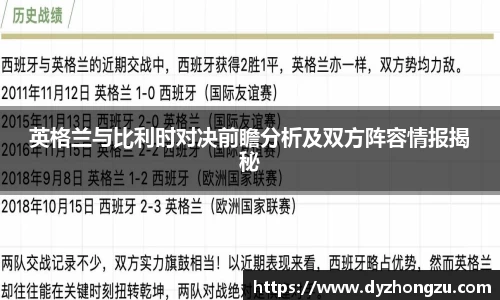 英格兰与比利时对决前瞻分析及双方阵容情报揭秘