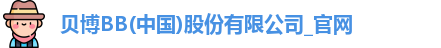 BB贝博官网